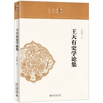 王天有史学论集