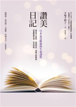 讚美日記