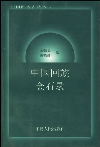 中国回族金石录