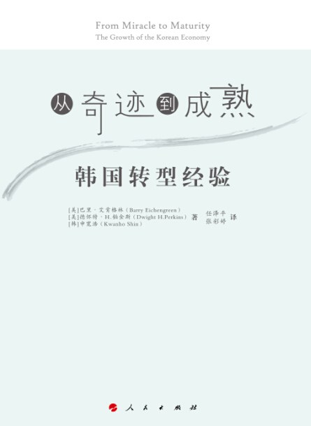 从奇迹到成熟