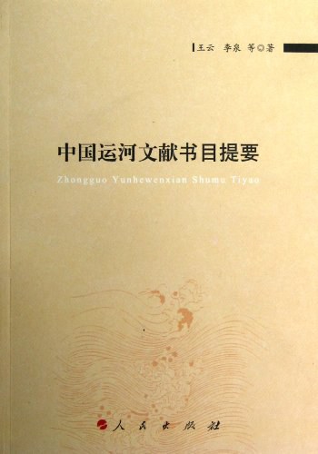 中国运河文献书目提要