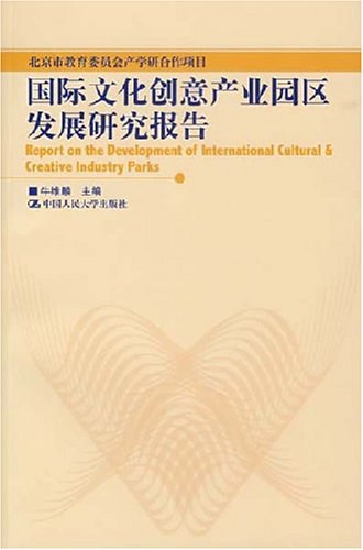 国际文化创意产业园区发展研究报告
