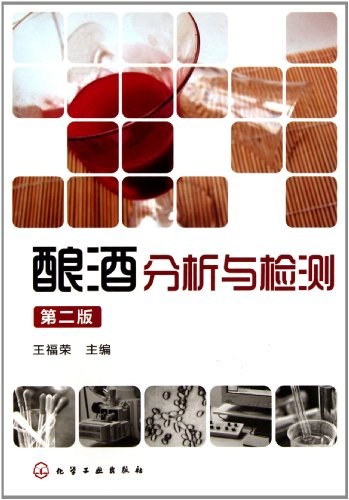 酿酒分析与检测