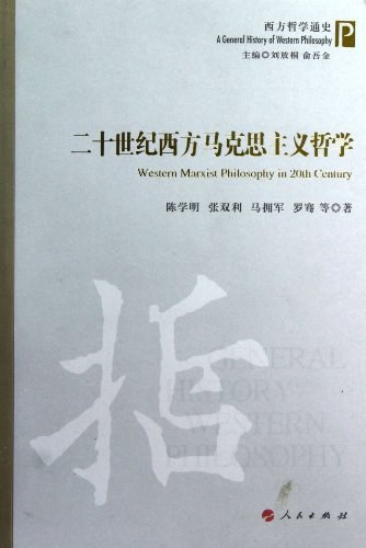 二十世纪西方马克思主义哲学