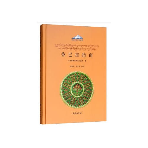 香巴拉指南（汉文、藏文）