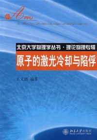 原子的激光冷却与陷俘