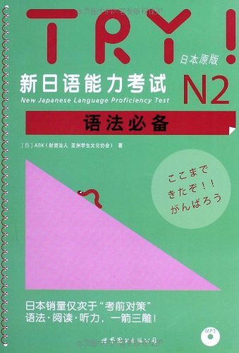 TRY！新日本语能力考试N2语法必备