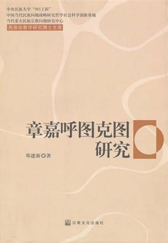章嘉呼图克图研究