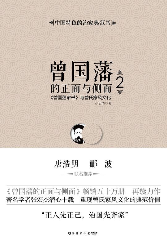 曾国藩的正面与侧面2