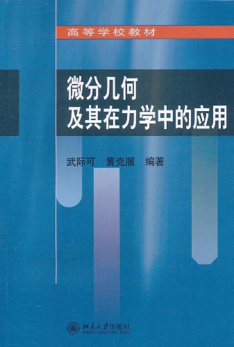 微分几何及其在力学中的应用
