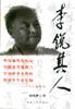 李锐其人