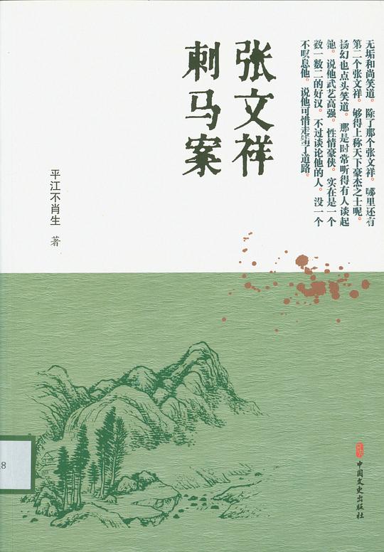 张文祥刺马案
