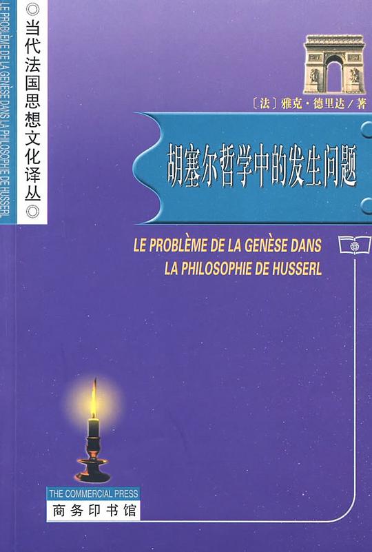 胡塞尔哲学中的发生问题