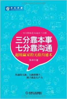 三分靠本事 七分靠沟通