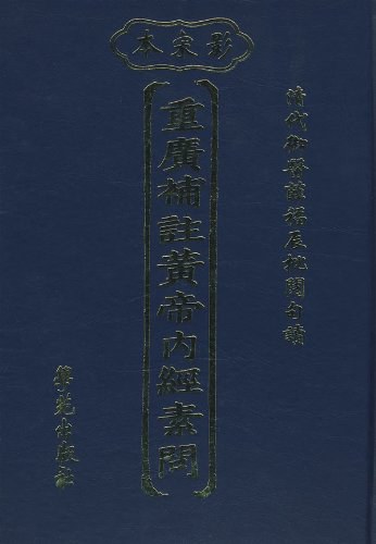 重广补注黄帝内经素问