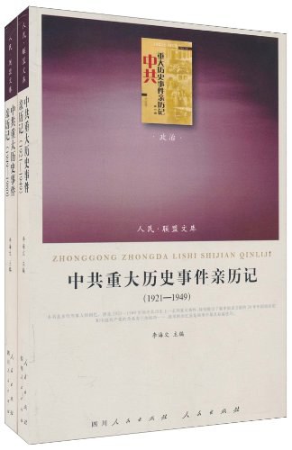 中共重大历史事件亲历记