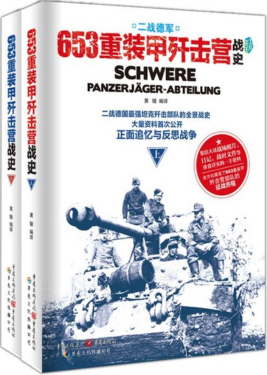 二战德军653重装甲歼击营战史（上、下卷）