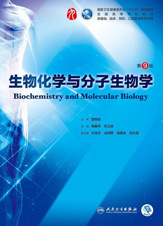 生物化学与分子生物学（第9版）