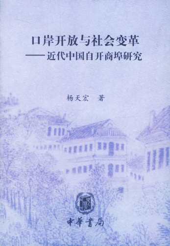 口岸开放与社会变革