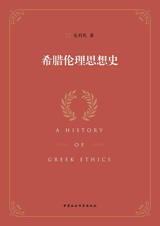 希腊伦理思想史