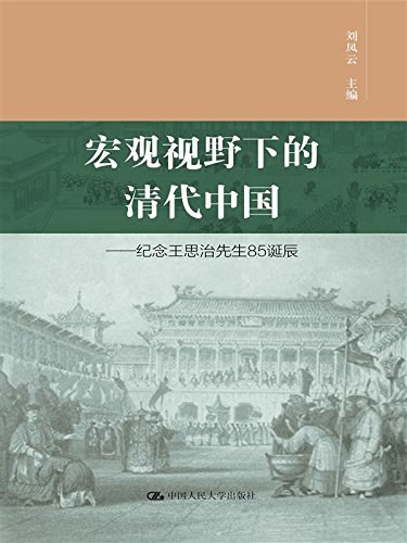 宏观视野下的清代中国
