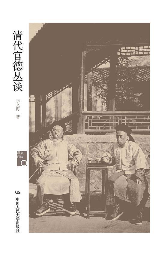 清代官德丛谈