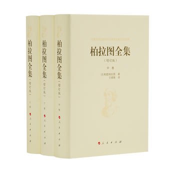 柏拉图全集