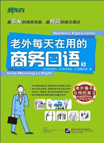 老外每天在用的商务口语