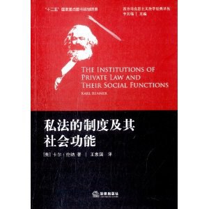 私法的制度及其社会功能