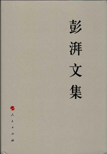 彭湃文集