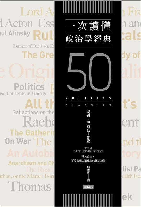 一次讀懂政治學經典