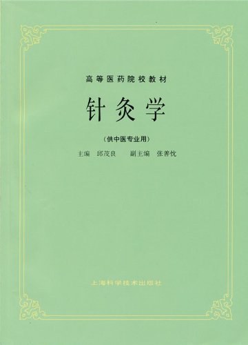 针灸学