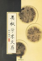 吴枫学术文存