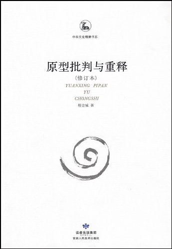 原型批判与重释