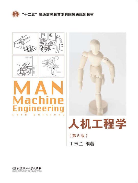人机工程学（第5版）