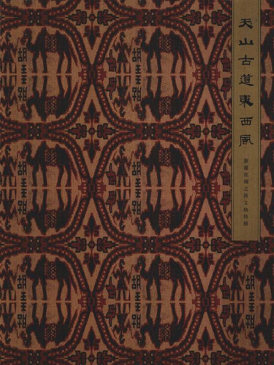 天山·古道·东西风