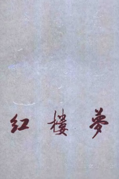 红楼梦