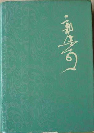 郭沫若全集 文学编 第十八卷