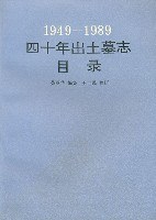 1949-1989四十年出土墓志目录
