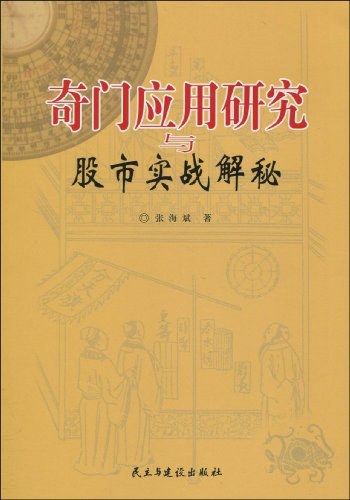 奇门应用研究与股市实战解秘