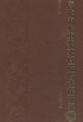 唐代中央重要文官迁转途径研究