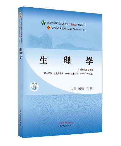 生理学·全国中医药行业高等教育“十四五”规划教材