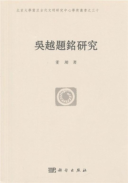 吴越题铭研究