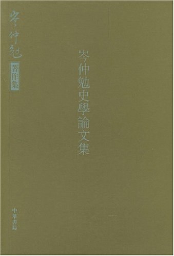 岑仲勉史学论文集