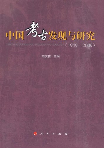 中国考古发现与研究