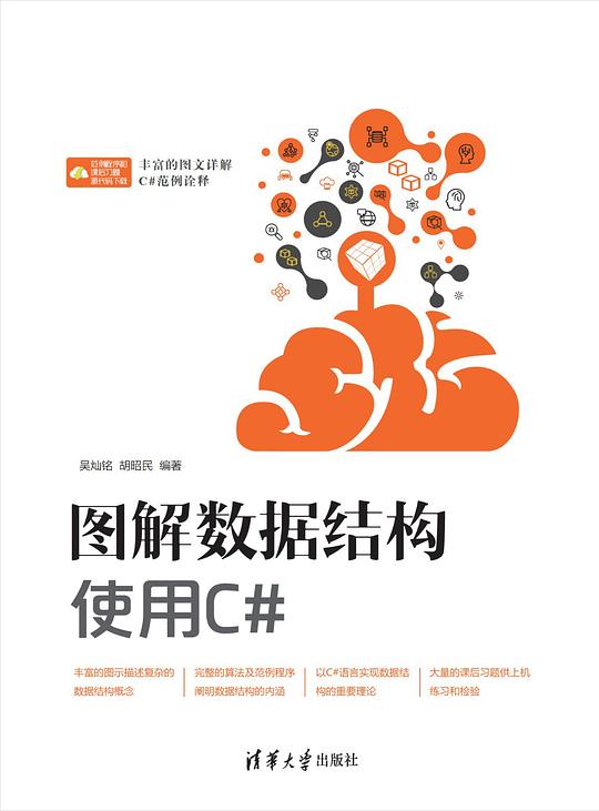 图解数据结构--使用C#
