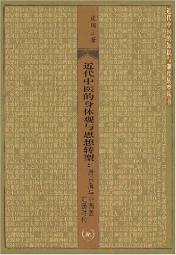近代中医的身体观与思想转型