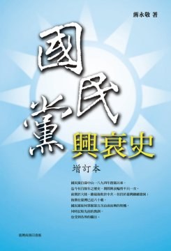 國民黨興衰史（增訂本）