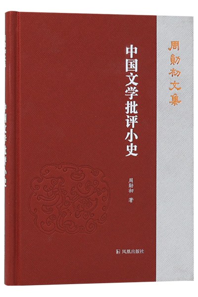 中国文学批评小史