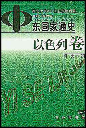 中东国家通史（以色列卷）